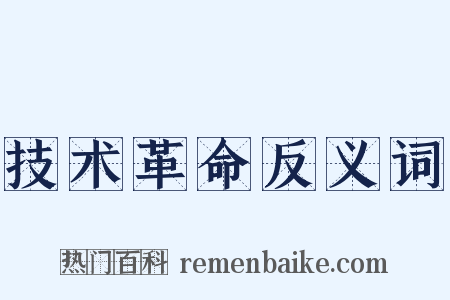 技术革命反义词是什么意思的图片